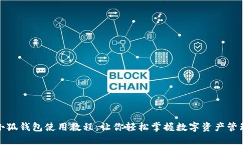 小狐钱包使用教程：让你轻松掌握数字资产管理