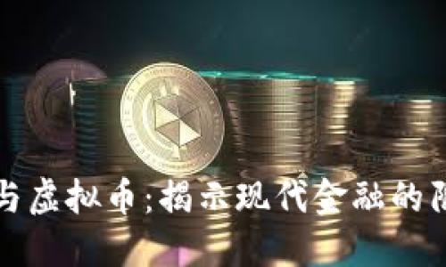电子传销与虚拟币：揭示现代金融的陷阱与机遇