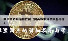 小狐钱包设置滑点的详细