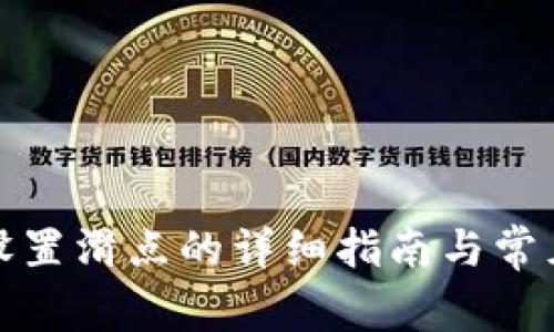 小狐钱包设置滑点的详细指南与常见问题解答