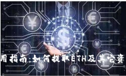 MetaMask使用指南：如何提取ETH及其它资产的详细步骤