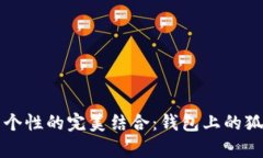 打造时尚与个性的完美结