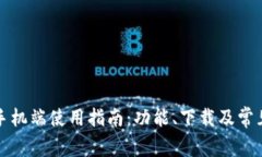 小狐钱包手机端使用指南