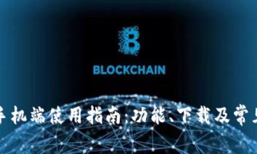 小狐钱包手机端使用指南：功能、下载及常见问题解答