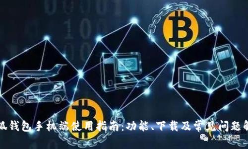 小狐钱包手机端使用指南：功能、下载及常见问题解答
