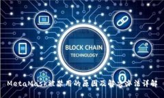 MetaMask被禁用的原因及解决