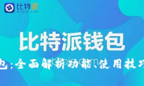 玩转小狐钱包：全面解析功能、使用技巧与创意设计