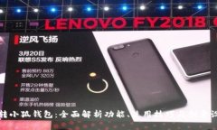 玩转小狐钱包：全面解析