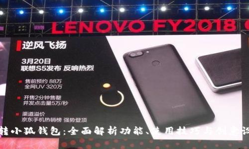 玩转小狐钱包：全面解析功能、使用技巧与创意设计