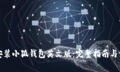 如何下载和安装小狐钱包