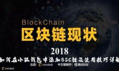 如何在小狐钱包中添加B