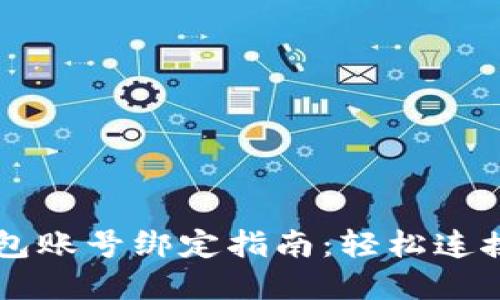 第五城小狐钱包账号绑定指南：轻松连接您的虚拟资产