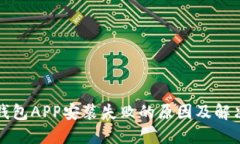 小狐钱包APP安装失败的原
