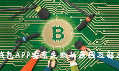 小狐钱包APP安装失败的原因及解决方案