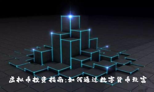 虚拟币投资指南：如何通过数字货币致富