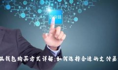 小狐钱包购买方式详解：
