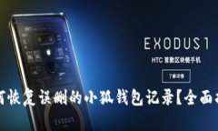 如何恢复误删的小狐钱包