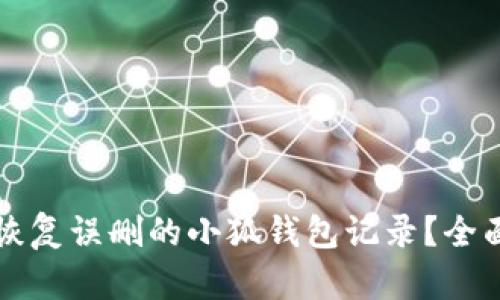 如何恢复误删的小狐钱包记录？全面指南