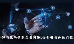 小狐钱包的收藏品有哪些
