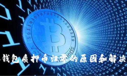 小狐钱包质押币归零的原因和解决方案