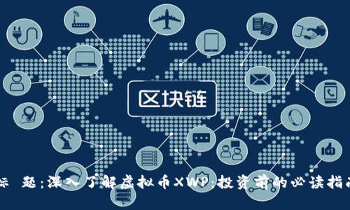 标 题：深入了解虚拟币XWP：投资前的必读指南