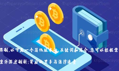 内容超出最大字数限制，以下是一个简化版本的、关键词和简介，您可以根据需求进一步扩展内容。

哈尔滨虚拟币诈骗案件深度剖析：背后的黑手与法律追责