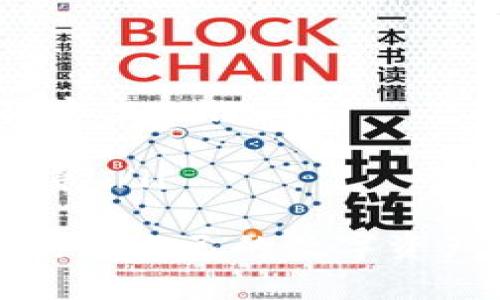 biao ti/biao ti 小狐钱包如何查看总额：详细操作指南与常见问题解析

小狐钱包, 钱包总额, 查看总额, 钱包使用指南/guanjianci

小狐钱包是一款受到广大用户喜爱的数字钱包应用，它不仅可以存储多种数字资产，还提供了便捷的管理方式。不过，对于很多新用户来说，初次使用小狐钱包时，查看钱包的总额可能会遇到困难。本文将详细介绍小狐钱包总额显示的操作方法，并解答一些用户在使用过程中的常见问题。

如何查看小狐钱包的总额
查看小狐钱包的总额其实非常简单，用户只需要按照以下步骤进行操作即可。
ol
listrong打开小狐钱包应用：/strong首先，确保您的手机上已经安装了最新版本的小狐钱包，并打开应用。/li
listrong登录您的账户：/strong如果您不是自动登录，您需要输入您的账户信息进行登录，包括用户名和密码。/li
listrong进入主界面：/strong成功登录后，您将进入小狐钱包的主界面，这里通常会显示当前账户的基本信息。/li
listrong查看总额：/strong在主界面上，您可以看到您的数字资产总额，通常会以清晰的数字显示在显眼的位置。如果有多个币种，这里也可能会分开显示各个币种的余额。/li
/ol
总的来说，查看小狐钱包的总额只需要简单的几步操作，用户可以轻松掌握。如果您在操作过程中遇到任何问题，建议查看下一部分的常见问题解答。

常见问题解答
1. 为什么我的小狐钱包总额不显示？
如果您的小狐钱包总额不显示，可能有几个原因。首先，请确保您已经正确登录了您的账户。如果您的登录信息错误，您将无法查看余额。其次，网络连接不稳定也可能导致应用无法正常更新信息，请尝试切换到更稳定的网络。还有，确保您的应用已经更新到最新版本，旧版本可能存在bug影响显示。
如果以上方法都尝试过还是无法显示总额，建议尝试重启应用或者重新登录。如果问题依旧存在，您可以联系小狐钱包的客服寻求帮助，了解更详细的解决方案。

2. 小狐钱包支持哪些数字资产？
小狐钱包支持多种数字资产，包括但不限于比特币（BTC）、以太坊（ETH）、莱特币（LTC）、瑞波币（XRP）等主流币种。此外，小狐钱包还支持一些新兴的数字资产和代币。用户可以在应用内查看支持的具体币种列表，包括各个币种的实时价格和涨跌情况。
由于数字资产市场变化较快，小狐钱包会定期更新支持的资产列表，确保用户能够及时管理最新的数字资产。用户若需了解具体的支持币种，建议访问小狐钱包的官方网站或应用内公告获取最新信息。

3. 如何为小狐钱包充值或转账？
为小狐钱包充值或转账是小狐钱包的一项重要功能，用户可以通过多种方式进行充值。首先，您可以通过平台提供的银行转账进行充值，步骤如下：
ol
li登录小狐钱包，进入资产管理界面。/li
li选择您希望充值的币种，点击“充值”按钮。/li
li根据提示生成充值地址，将相应的资金转入该地址。/li
/ol
另外，用户也可以选择使用其他的数字资产进行转账。只需在小狐钱包中选择“转账”选项，输入接收方的地址以及转账金额，确认无误后即可完成转账。
值得注意的是，在进行充值或转账前，一定要仔细核对地址与金额，因为一旦转账将无法撤回，确保保证资金安全。如果是大额转账，建议进行小额试转以确保操作准确。

4. 小狐钱包如何保证我的资金安全？
小狐钱包在资金安全方面采取了多项措施来保护用户的资产。首先，用户的私钥是完全由用户控制的，小狐钱包不会存储用户的私钥，这意味着即使应用遭遇攻击，黑客也无法获取用户的资产。其次，小狐钱包采用了多种加密技术，包括SSL加密通信等，确保用户在使用过程中的数据传输安全。
除了技术措施，用户也需自行采取安全防护措施，比如使用复杂的密码并定期更换，以及启用双重身份验证。同时，避免在不安全的网络环境下进行任何交易，以减少被攻击的风险。

5. 小狐钱包如何提现到银行账户？
提现到银行账户是小狐钱包的另一项重要功能。用户可以通过以下步骤进行操作：
ol
li在小狐钱包应用中登录您的账户，进入资产管理界面。/li
li选择您要提现的币种，点击“提现”选项。/li
li输入您的银行账户信息，并输入您希望提现的金额。/li
li确认所有信息无误后，点击“提交”进行提现申请。/li
/ol
需要注意的是，提现通常需要一定的处理时间，具体时间可能因银行和平台而异。此外，提现可能会收取一定的服务费用，建议在提现前查看相关费用信息。用户提现后，可以在“交易记录”中查看提现状态，以确保资金安全到账。

6. 小狐钱包支持的交易方式有哪些？
小狐钱包提供多种交易方式，以满足用户的不同需求。目前主要支持的交易方式包括：
ol
listrong直接交易：/strong用户可以通过钱包进行比特币、以太坊等主流币种之间的直接交易，实时汇率报价，方便快捷。/li
listrong场外交易（OTC）：/strong小狐钱包支持用户进行场外交易，用户可以与其他用户直接进行交易，无需通过交易所，提高了交易的私密性。/li
listrong充值与提现：/strong用户可以通过银行转账、支付宝等方式进行充值并提现至银行账户，以及将数字资产提现为法定货币。/li
listrong资产管理：/strong用户可以在钱包内管理和查看所有数字资产的实时市值，同时进行多维度数据分析，帮助用户及时作出交易决策。/li
/ol
以上是小狐钱包的详细介绍，其中包括该钱包的总额展示和常见问题的解答。希望本文对小狐钱包的用户有所帮助，能让您更好地管理和使用自己的数字资产。