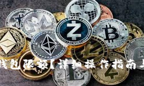 如何设置小狐钱包限额？详细操作指南与常见问题解答