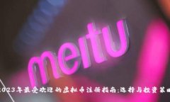 2023年最受欢迎的虚拟币注