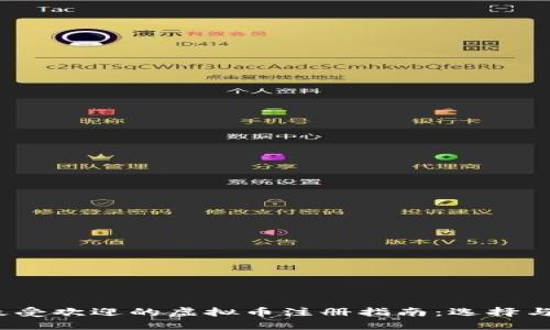 2023年最受欢迎的虚拟币注册指南：选择与投资策略