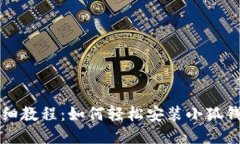 详细教程：如何轻松安装
