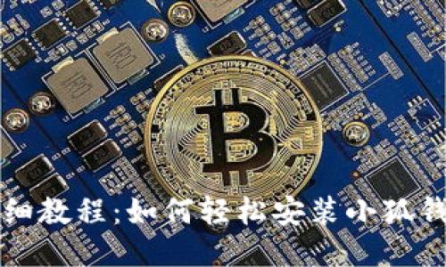 详细教程：如何轻松安装小狐钱包