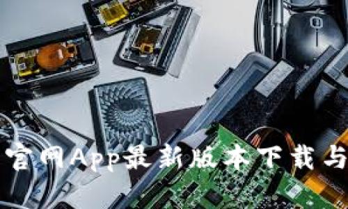 小狐钱包官网App最新版本下载与使用指南