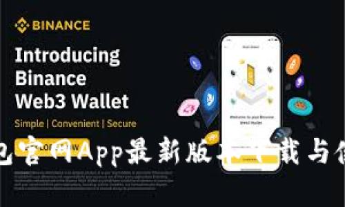 小狐钱包官网App最新版本下载与使用指南