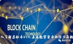 深入了解虚拟币DYN：未来