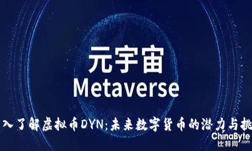 深入了解虚拟币DYN：未来数字货币的潜力与挑战