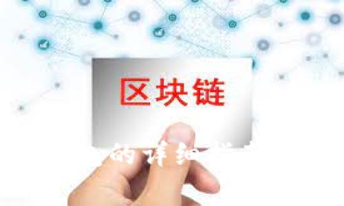 Mac使用小狐钱包的详细指南与常见问题解答