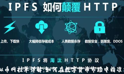 
虚拟币网挂单详解：如何在数字货币市场中精准交易