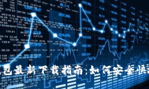 与关键词

MetaMask钱包最新下载指南：如何安全快捷获取并使用