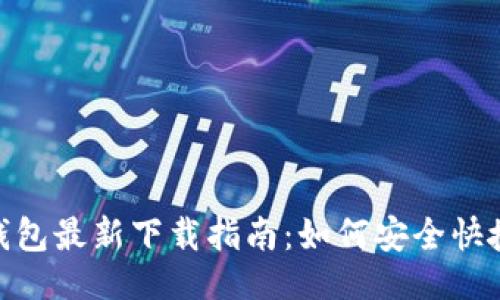 与关键词

MetaMask钱包最新下载指南：如何安全快捷获取并使用