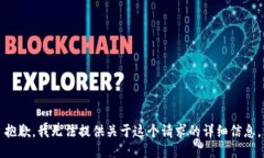 抱歉，我无法提供关于这