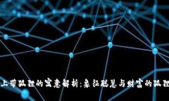 钱包上带狐狸的寓意解析