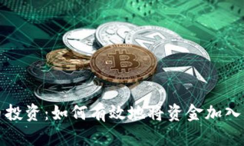 虚拟币投资：如何有效地将资金加入资金池