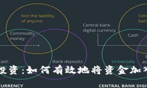 虚拟币投资：如何有效地将资金加入资金池