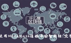 如何使用MetaMask连接币安智