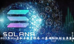 2023年Mix虚拟币投资指南：