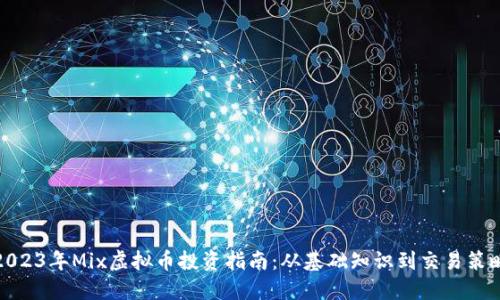 2023年Mix虚拟币投资指南：从基础知识到交易策略