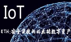 小狐钱包ETH：安全便捷的