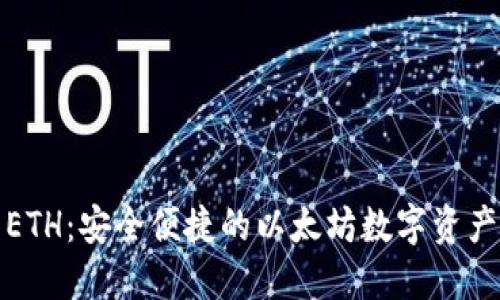 小狐钱包ETH：安全便捷的以太坊数字资产管理工具