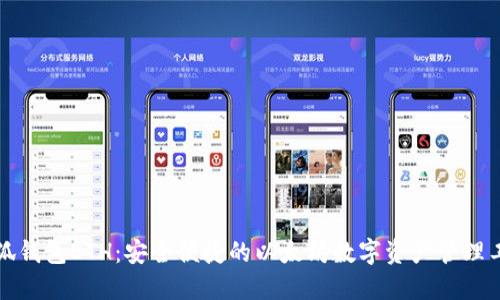 小狐钱包ETH：安全便捷的以太坊数字资产管理工具